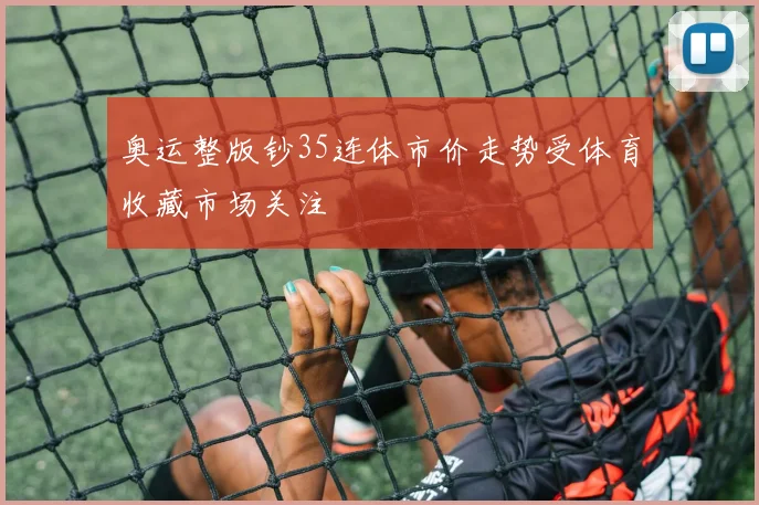 奥运整版钞35连体市价走势受体育收藏市场关注