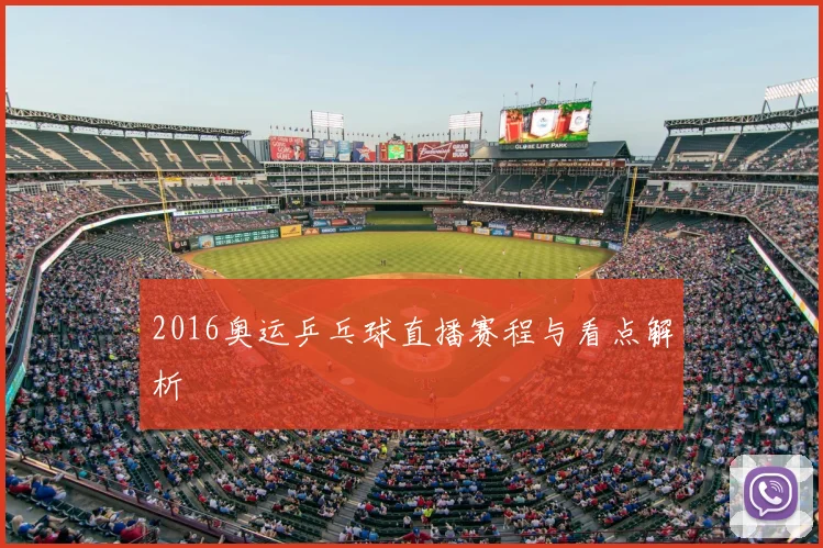 2016奥运乒乓球直播赛程与看点解析