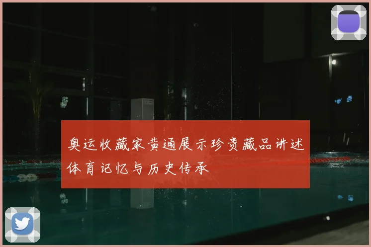 奥运收藏家黄通展示珍贵藏品讲述体育记忆与历史传承