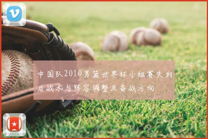 中国队2010男篮世界杯小组赛失利后战术与阵容调整及备战方向