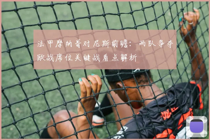 法甲摩纳哥对尼斯前瞻：两队争夺欧战席位关键战看点解析