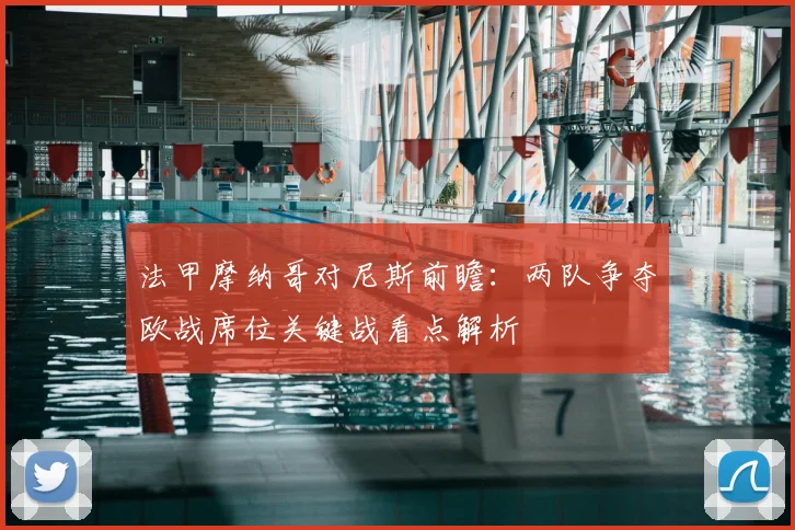 法甲摩纳哥对尼斯前瞻：两队争夺欧战席位关键战看点解析