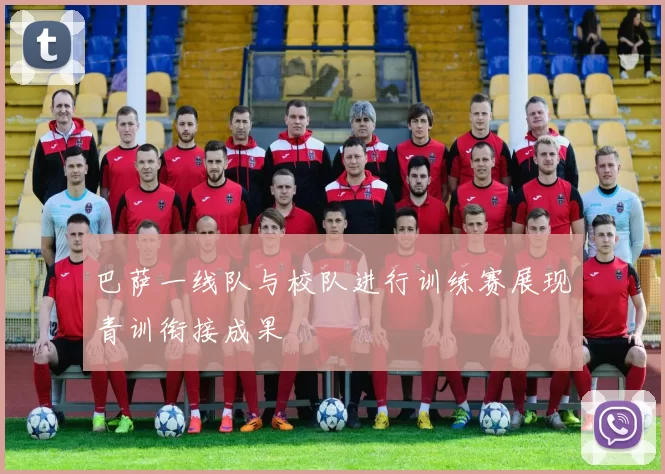 巴萨一线队与校队进行训练赛展现青训衔接成果