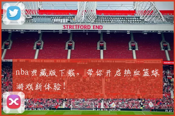 nba典藏版下载,带你开启热血篮球游戏新体验!