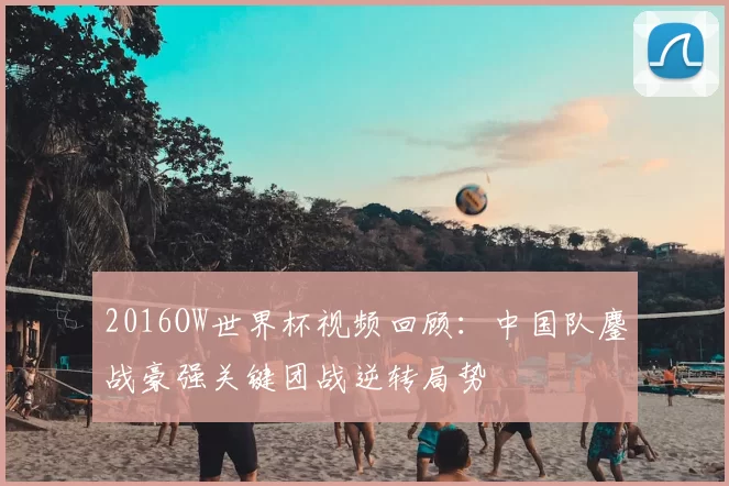 2016OW世界杯视频回顾：中国队鏖战豪强关键团战逆转局势