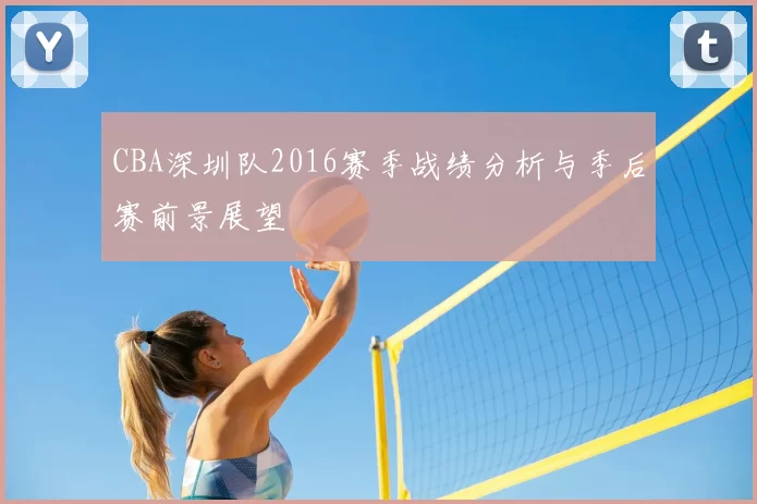 CBA深圳队2016赛季战绩分析与季后赛前景展望