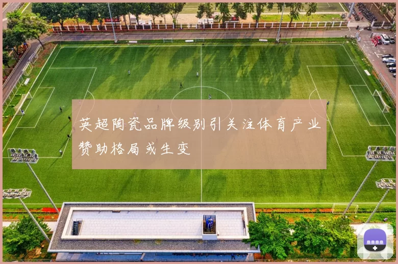 英超陶瓷品牌级别引关注体育产业赞助格局或生变