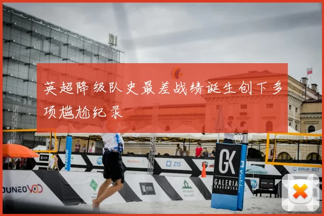 英超降级队史最差战绩诞生创下多项尴尬纪录