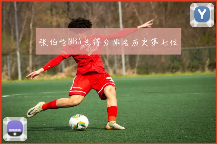 张伯伦NBA总得分排名历史第七位