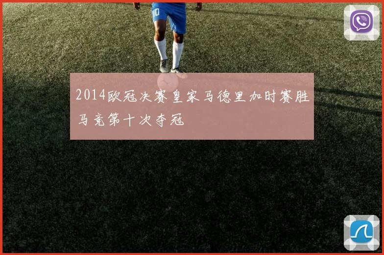 2014欧冠决赛皇家马德里加时赛胜马竞第十次夺冠