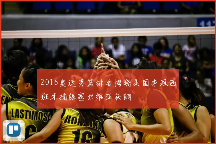 2016奥运男篮排名揭晓美国夺冠西班牙摘银塞尔维亚获铜