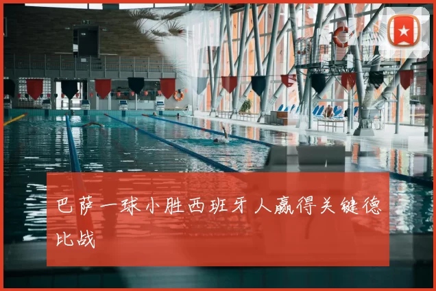 巴萨一球小胜西班牙人赢得关键德比战