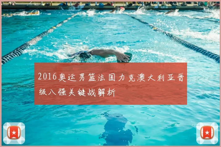 2016奥运男篮法国力克澳大利亚晋级八强关键战解析