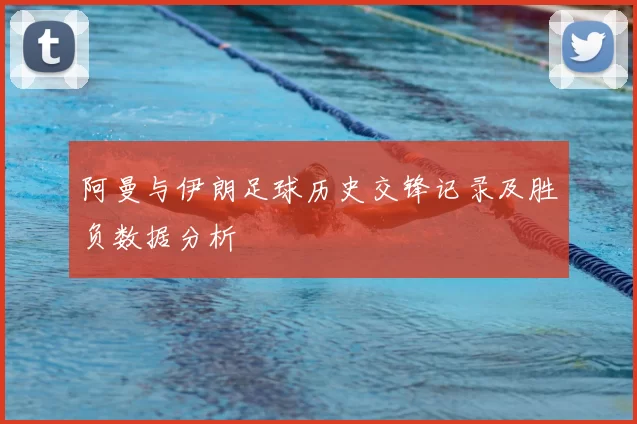 阿曼与伊朗足球历史交锋记录及胜负数据分析
