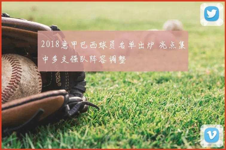 2018意甲巴西球员名单出炉 亮点集中多支强队阵容调整