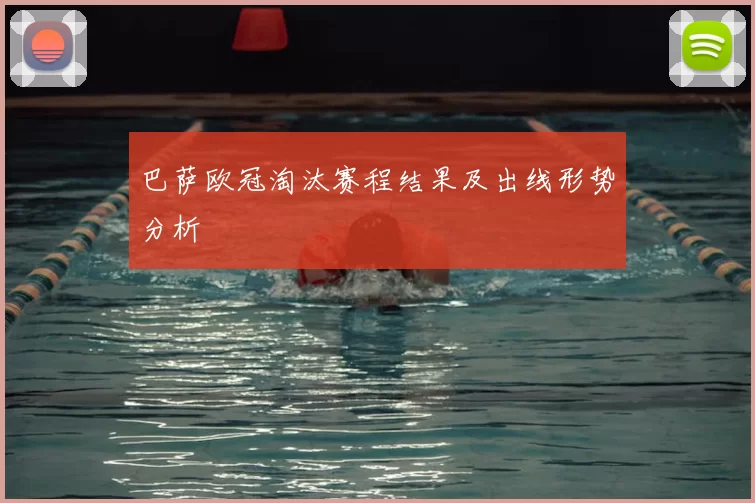 巴萨欧冠淘汰赛程结果及出线形势分析