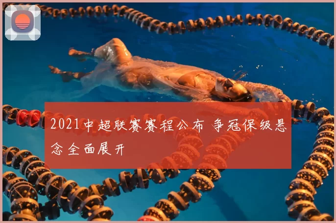 2021中超联赛赛程公布 争冠保级悬念全面展开