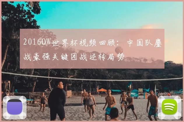 2016OW世界杯视频回顾：中国队鏖战豪强关键团战逆转局势
