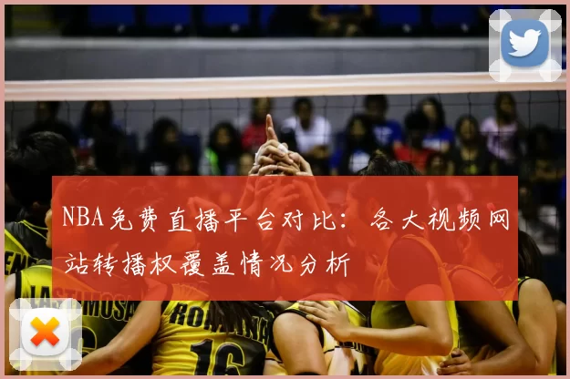 NBA免费直播平台对比:各大视频网站转播权覆盖情况分析