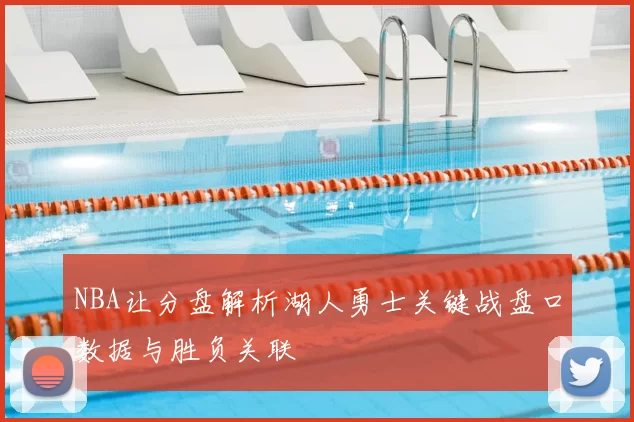 NBA让分盘解析湖人勇士关键战盘口数据与胜负关联