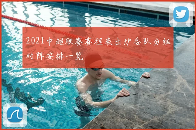 2021中超联赛赛程表出炉各队分组对阵安排一览