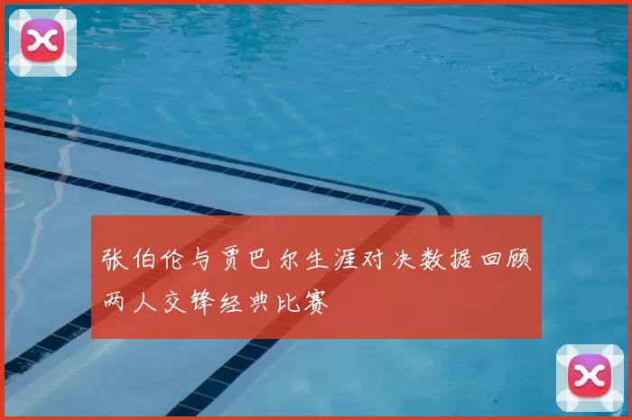 张伯伦与贾巴尔生涯对决数据回顾两人交锋经典比赛