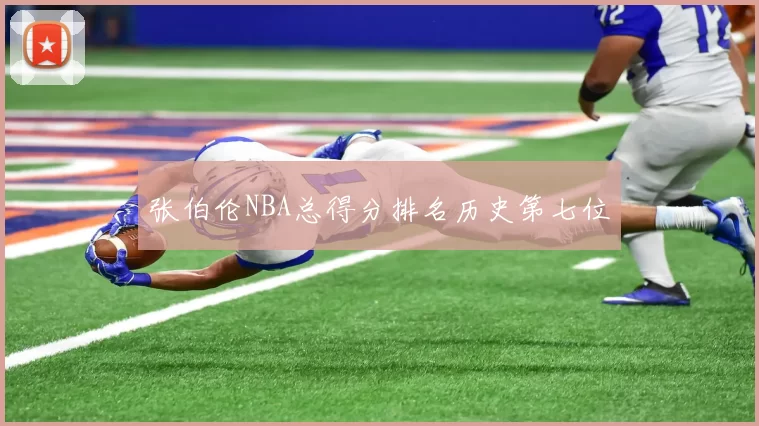 张伯伦NBA总得分排名历史第七位