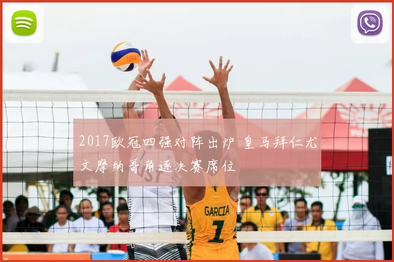 2017欧冠四强对阵出炉 皇马拜仁尤文摩纳哥角逐决赛席位