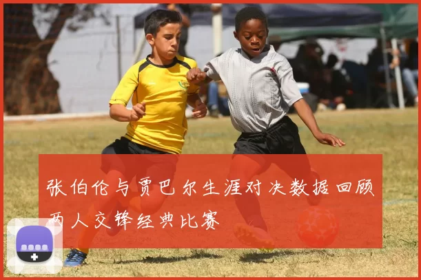 张伯伦与贾巴尔生涯对决数据回顾两人交锋经典比赛