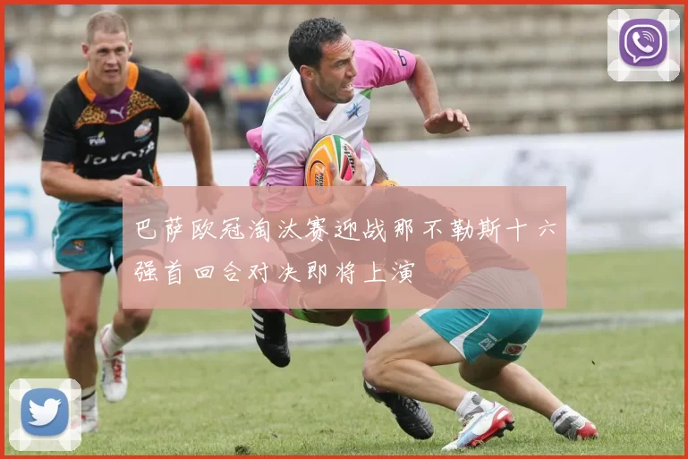 巴萨欧冠淘汰赛迎战那不勒斯十六强首回合对决即将上演