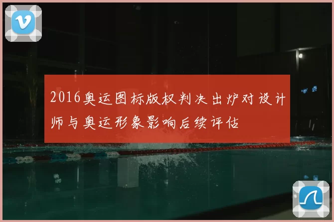 2016奥运图标版权判决出炉对设计师与奥运形象影响后续评估