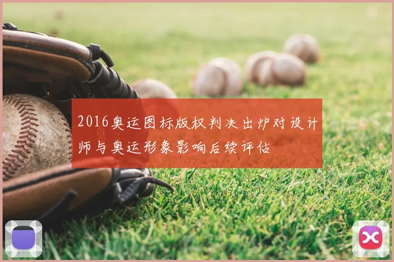 2016奥运图标版权判决出炉对设计师与奥运形象影响后续评估